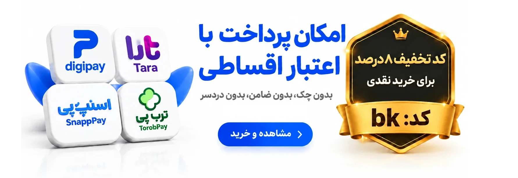 پرداخت اعتبار اقساطی