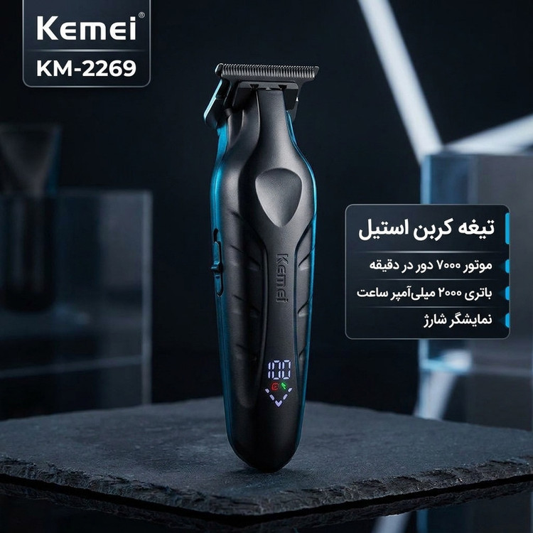 ماشین اصلاح موی سر و صورت کیمی مدل KM-2269 با تیغه کربن استیل، موتور 7000 دور در دقیقه، باتری 2000 میلیآمپر ساعت، نمایشگر شارژ و طراحی ارگونومیک