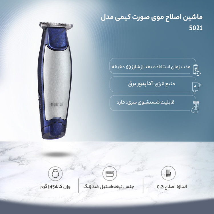 ماشین اصلاح موی صورت کیمی مدل 5021 با تیغه استیل ضد زنگ، موتور قدرتمند، طراحی ارگونومیک، شارژ با پورت USB و آداپتور، وزن 145 گرم، دقت اصلاح بالا