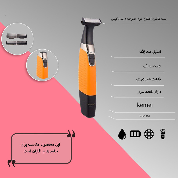 ماشین اصلاح موی صورت و بدن کیمی مدل km-1910 با تیغه استیل ضد زنگ، قابلیت شستشو، طراحی ارگونومیک، باتری قابل شارژ، شانه قابل تنظیم دستی و منبع تغذیه USB