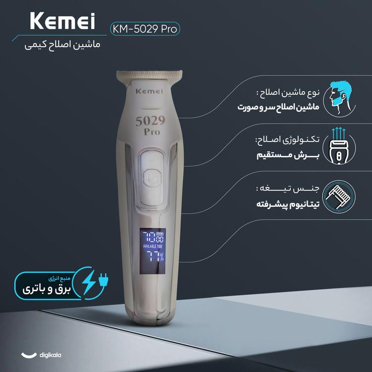 ماشین اصلاح موی سر و صورت کیمی مدل KM-5029 Pro با تیغه تیتانیوم پیشرفته، قابلیت تنظیم سرعت، نمایش وضعیت باتری، طراحی ارگونومیک، اصلاح خط زن با اندازه اصلاح 0.1 میلیمتر، منبع انرژی برق و باتری، وزن 200 گرم، مدت زمان استفاده 240 دقیقه پس از شارژ کامل