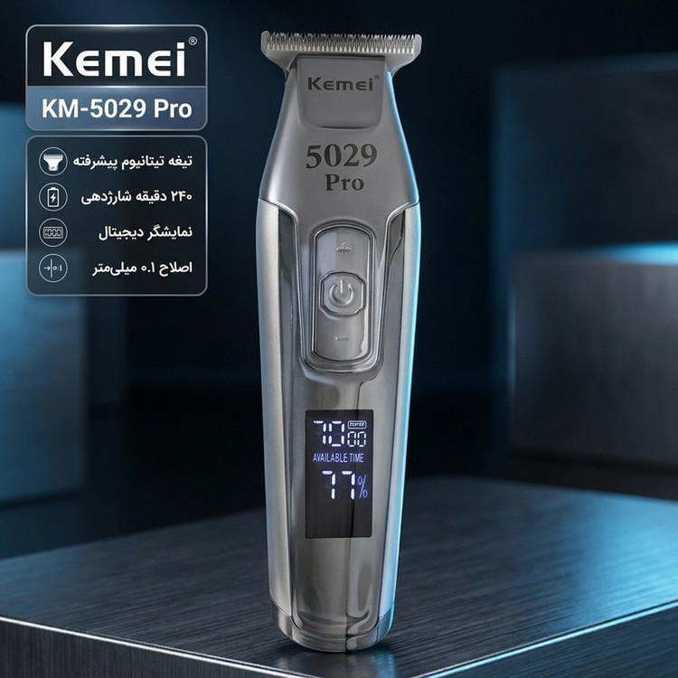 ماشین اصلاح موی سر و صورت کیمی مدل KM-5029 Pro با تیغه تیتانیوم پیشرفته، قابلیت تنظیم سرعت، نمایش وضعیت باتری، طراحی ارگونومیک، اصلاح خط زن با اندازه اصلاح 0.1 میلیمتر، منبع انرژی برق و باتری، وزن 200 گرم، مدت زمان استفاده 240 دقیقه پس از شارژ کامل