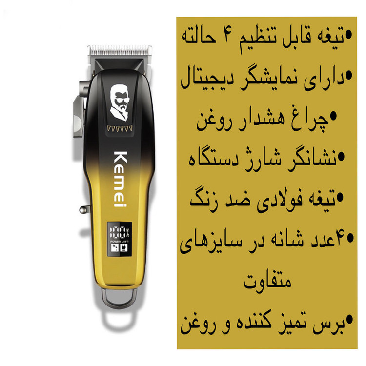 ماشین اصلاح موی سر و صورت کیمی مدل KM-709A با تیغه استیل ضد زنگ، باتری قابل شارژ 2000 میلیآمپر، نمایشگر وضعیت باتری، 4 حالت تنظیم تیغه، قدرت موتور 6500، 4 عدد شانه در سایزهای مختلف، کابل شارژ تایپ C، برس تمیزکننده و روغن روانکننده