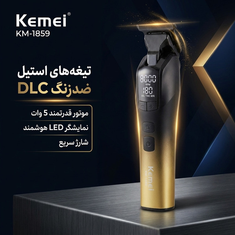 ماشین اصلاح موی صورت شارژی کیمی مدل KM-1859 با موتور 5 وات، تیغههای استیل ضدزنگ DLC، قابلیت تنظیم سرعت، باتری لیتیومی با شارژ سریع و نمایشگر LED