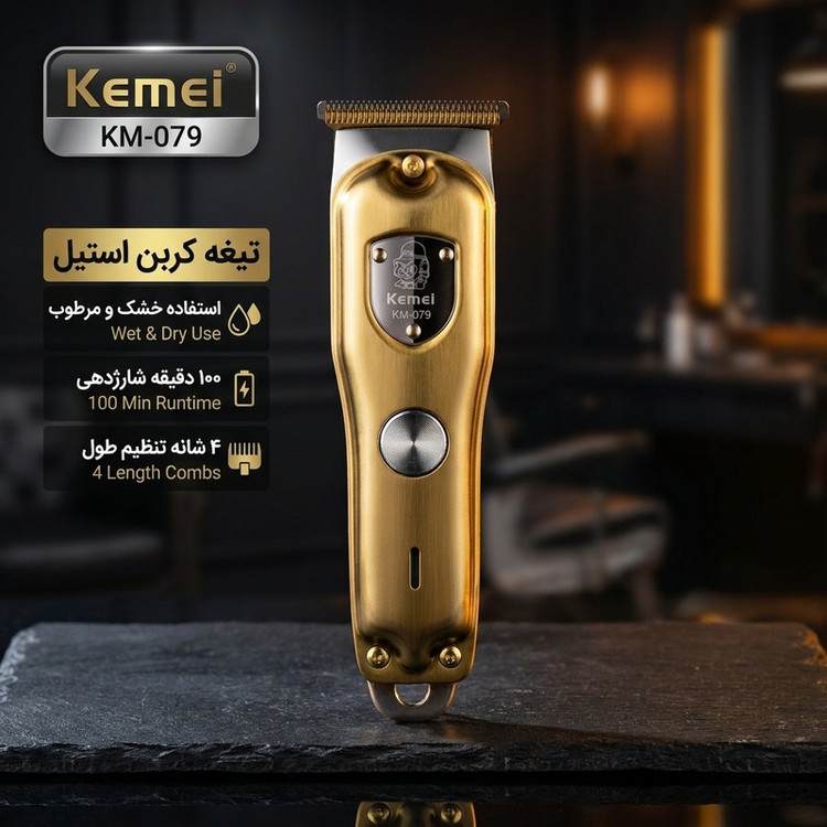 ماشین اصلاح موی صورت کیمی مدل KM-079 با تیغه کربن استیل، باتری 600 میلیآمپر، 4 شانه تنظیم طول 1 تا 4 میلیمتر، استفاده خشک و مرطوب و شارژدهی 100 دقیقه