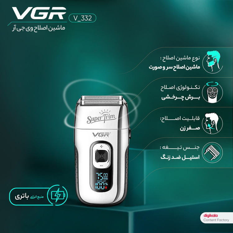 ماشین اصلاح موی صورت وی جی ار مدل V_332 با تکنولوژی برش چرخشی، باتری قابل شارژ 600mAh، قابلیت اصلاح با شماره صفر، تیغه استیل ضدزنگ و برس تمیزکننده همراه