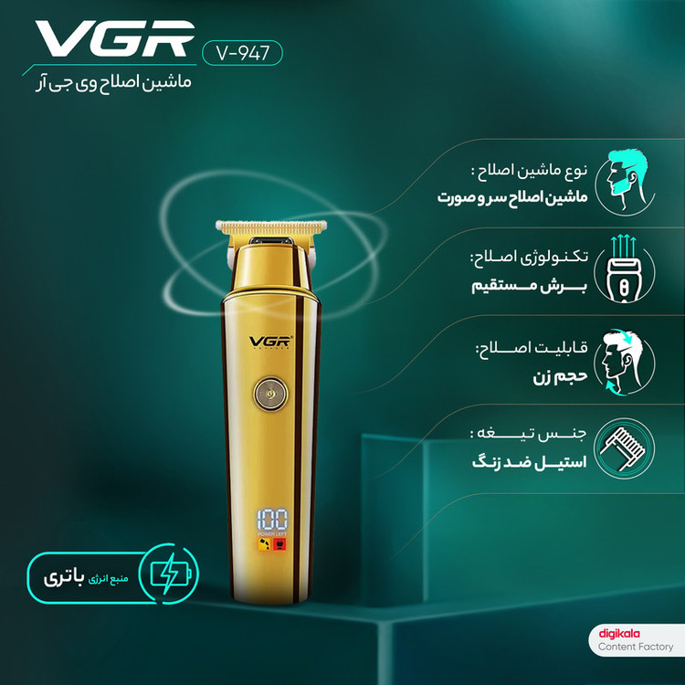 ماشین اصلاح موی سر و صورت وی جی آر مدل V-947 با تیغه استیل ضد زنگ، باتری لیتیوم یونی 2000 میلیآمپر، 500 دقیقه استفاده پس از شارژ، طراحی ارگونومیک و قابلیت اصلاح حجم زن