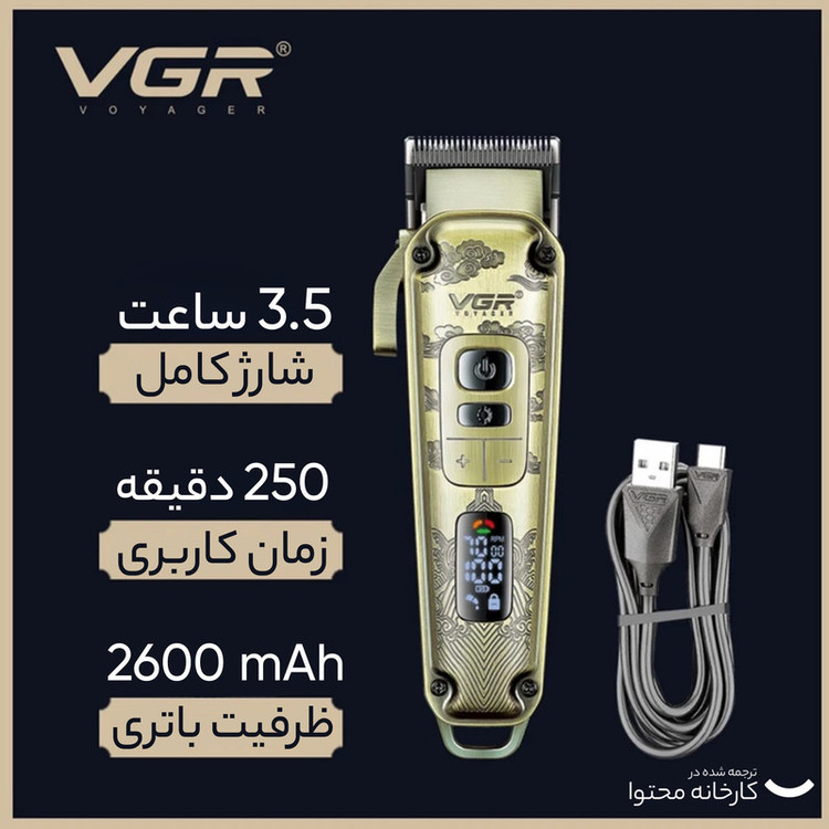ماشین اصلاح موی سر و صورت وی جی آر مدل V-005 با تیغه کربن استیل و متالوژیک پودری، باتری لیتیومی 2600 میلیآمپر، نمایشگر LED، قابلیت تنظیم سرعت و 8 شانه اندازهگیری از 1.5 تا 19 میلیمتر، مدت استفاده 250 دقیقه پس از شارژ کامل