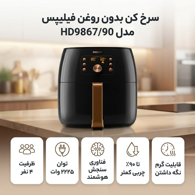 سرخ کن بدون روغن فیلیپس مدل HD9867/90