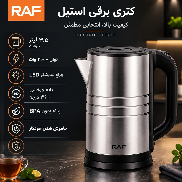 کتری برقی راف R-7808 ظرفیت ۳.۵ لیتر