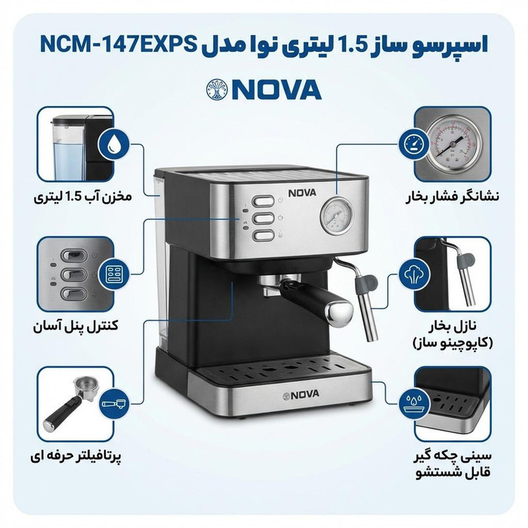 اسپرسو ساز خانگی 1.5 لیتری نوا مدل NCM-147EXPS، نیمه اتوماتیک