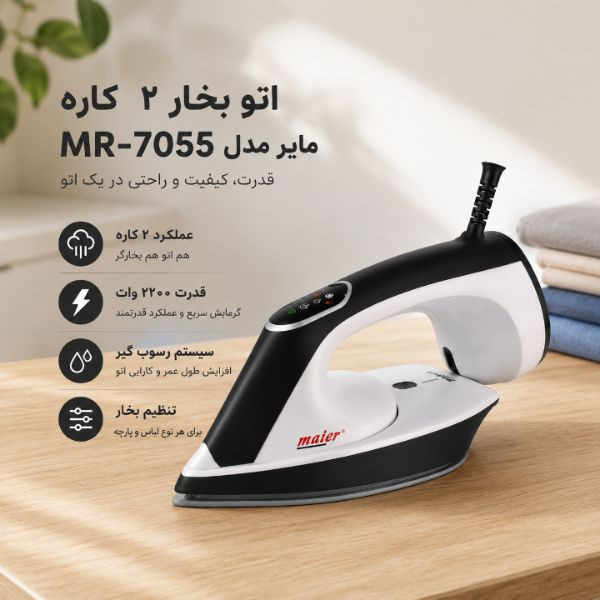 اتو بخار و بخارگر 2200 وات مایر مدل MR_7055