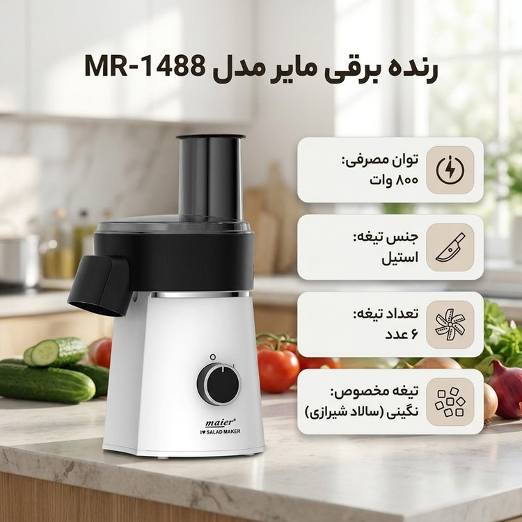 سالادساز و رنده برقی مایر مدل MR-1488