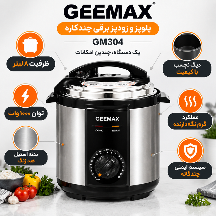 زودپز برقی جیمکس ۸ لیتر مدل GM304
