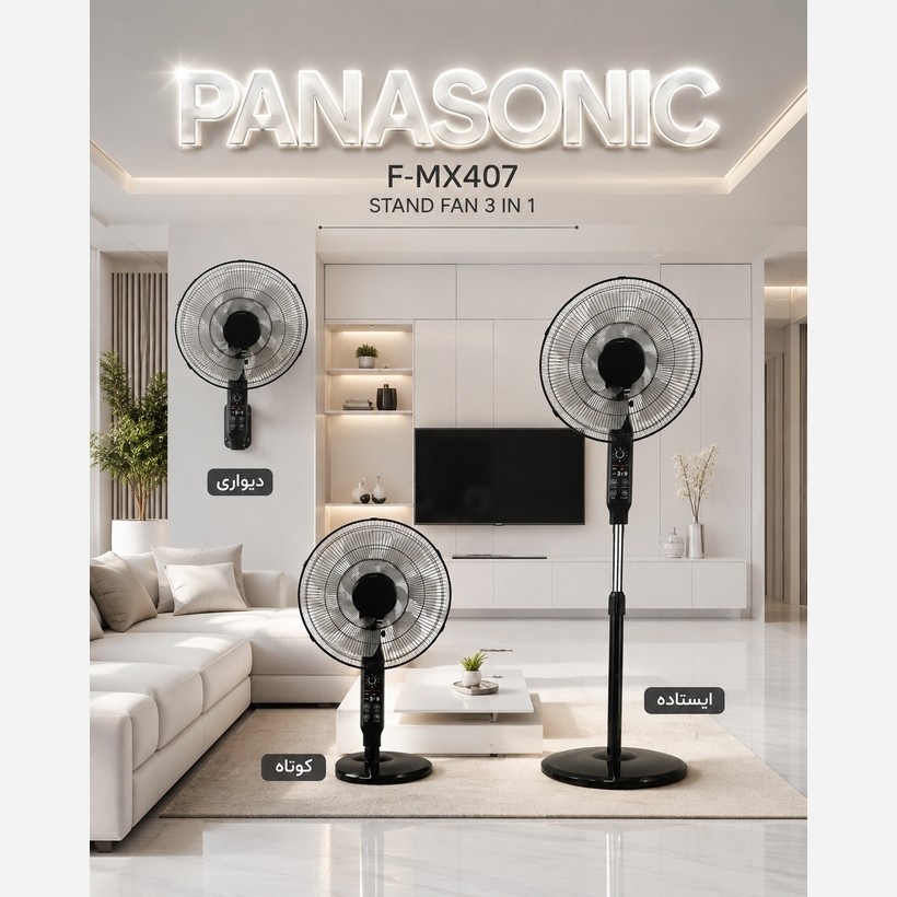پنکه ایستاده سه حالته پاناسونیک مدل F-MX407