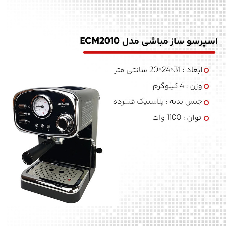 اسپرسو ساز نیمهصنعتی 1.25 لیتری مباشی مدل ME-ECM2010، نیمه اتوماتیک