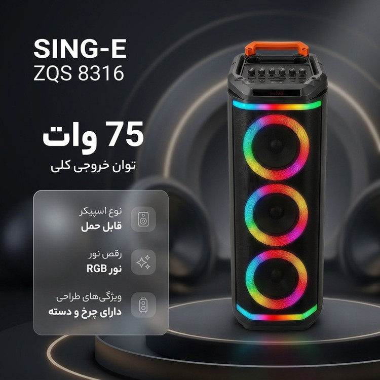 اسپیکر بلوتوثی قابل حمل سینگ ای مدل ZQS 8316