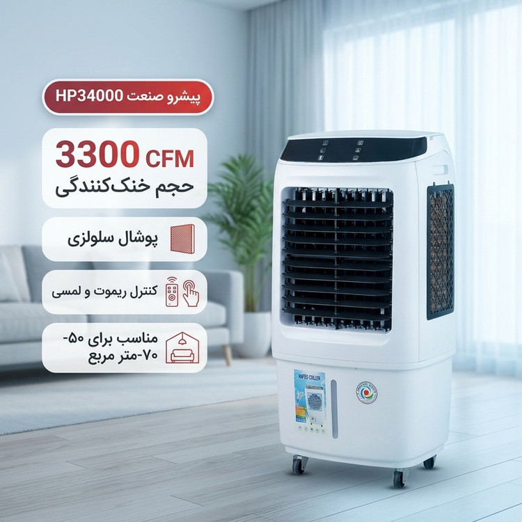 کولر آبی سلولزی 3300 پیشرو صنعت مدل پرتابل HP34000