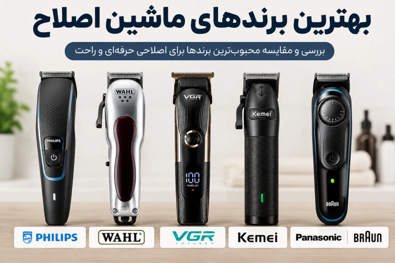 معرفی بهترین برندهای ماشین اصلاح