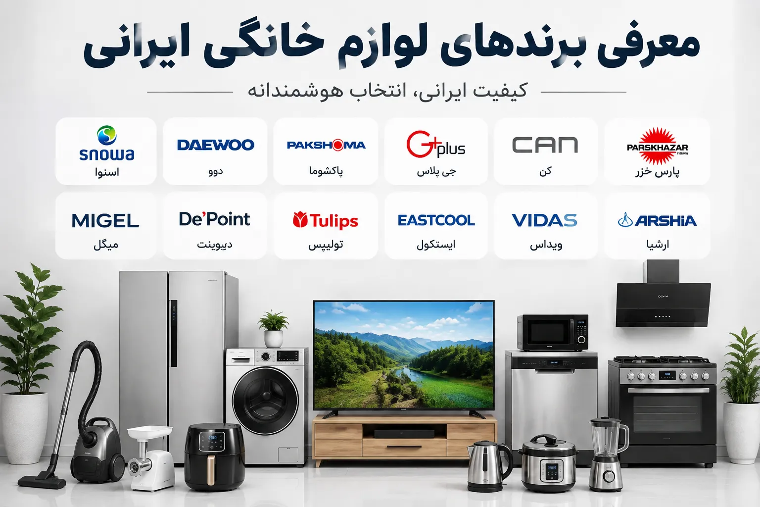 بهترین برندهای لوازم خانگی ایرانی