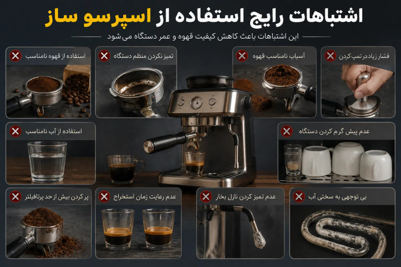 اشتباهات رایج استفاده از اسپرسو ساز